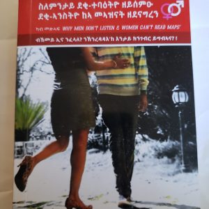 ስለምንታይ ደቂ-ተባዕትዮ ዘይሰምዑ፡ ደቂ-ኣንስትዮ ከኣ መኣዝናት ዘደናግረን፧ብኸመይ  ኢና ንፈላለ ንክንረዳዳእ ከ እንታይ ክንገብር ይግበኣና፡