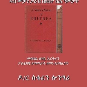 ኤርትራ ኣብ መቓን ሰለስተ ሽሕ ዓመት