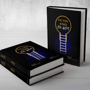 ናብ ሃብቲ ዘብጽሑ ስነ ልቦና