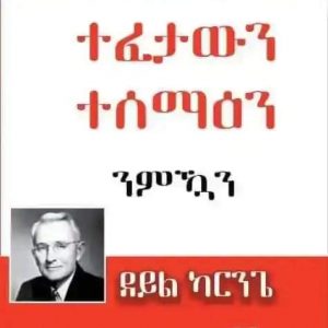 ተፈታውን ተሰማዕን ምኻን