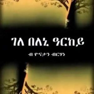 ገለ በለኒ ዓርከይ