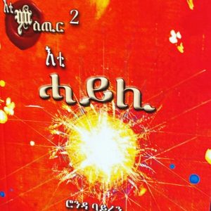 እቲ ምስጢር 2ይ