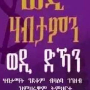 ወዲ ሃብታምን  ወዲ ድኻን