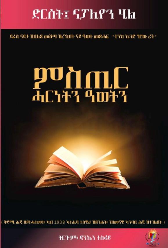 ምስጢር ሓርነትን ዓወትን